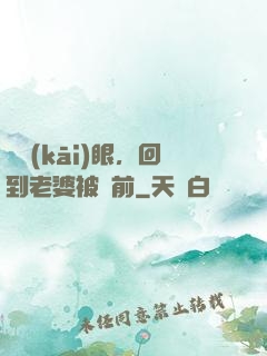 睜開(kāi)眼，回到老婆被賣前
