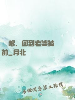 睜開眼，回到老婆被賣前