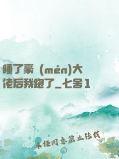睡了豪門(mén)大佬后我跑了