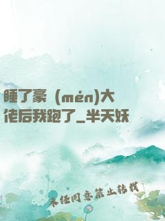 睡了豪門(mén)大佬后我跑了