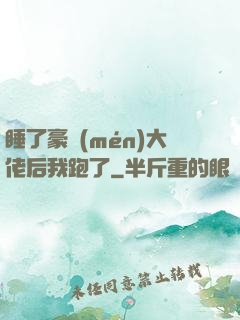 睡了豪門(mén)大佬后我跑了