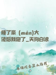 睡了豪門(mén)大佬后我跑了