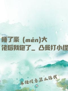 睡了豪門(mén)大佬后我跑了