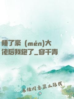 睡了豪門(mén)大佬后我跑了