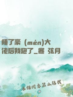睡了豪門(mén)大佬后我跑了