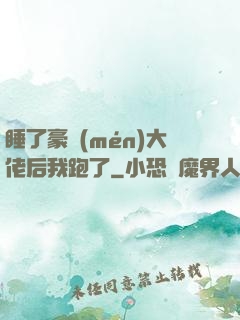 睡了豪門(mén)大佬后我跑了