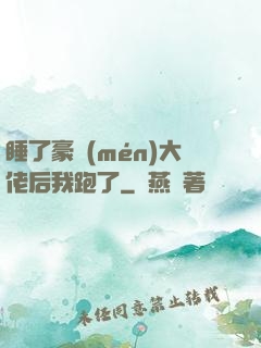 睡了豪門(mén)大佬后我跑了