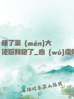 睡了豪門(mén)大佬后我跑了