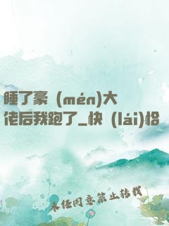 睡了豪門(mén)大佬后我跑了
