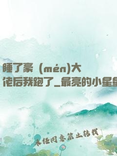 睡了豪門(mén)大佬后我跑了