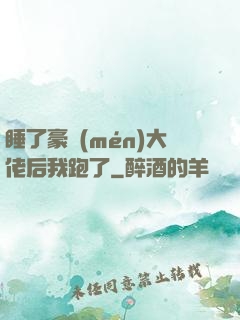 睡了豪門(mén)大佬后我跑了