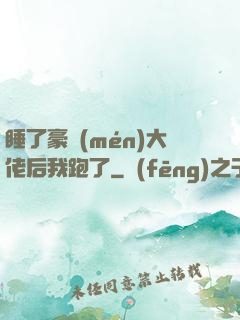 睡了豪門(mén)大佬后我跑了