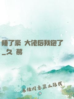 睡了豪門大佬后我跑了
