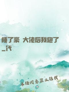 睡了豪門大佬后我跑了