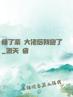 睡了豪門大佬后我跑了
