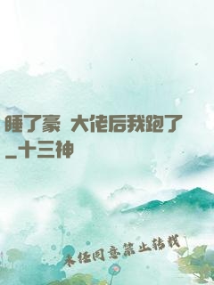 睡了豪門大佬后我跑了