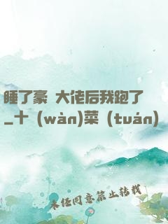 睡了豪門大佬后我跑了