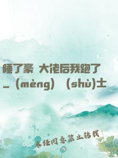 睡了豪門大佬后我跑了