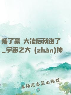 睡了豪門大佬后我跑了