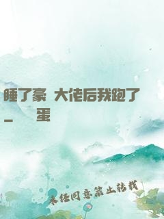 睡了豪門大佬后我跑了