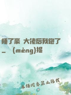 睡了豪門大佬后我跑了