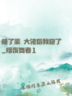睡了豪門大佬后我跑了