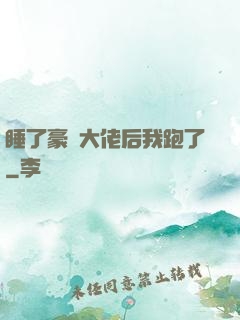 睡了豪門大佬后我跑了