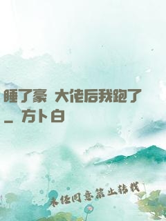 睡了豪門大佬后我跑了