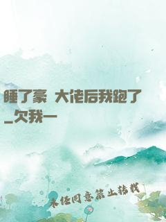 睡了豪門大佬后我跑了
