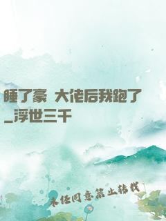 睡了豪門大佬后我跑了