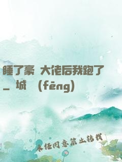 睡了豪門大佬后我跑了