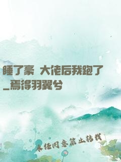 睡了豪門大佬后我跑了