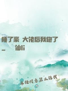 睡了豪門大佬后我跑了