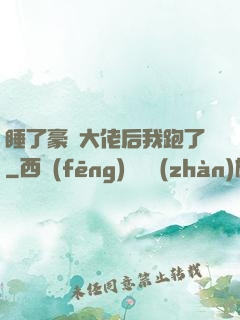 睡了豪門大佬后我跑了