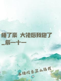 睡了豪門大佬后我跑了