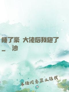 睡了豪門大佬后我跑了