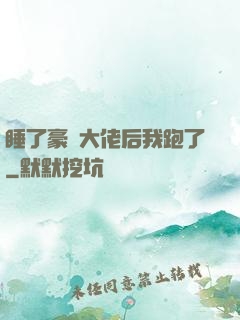 睡了豪門大佬后我跑了