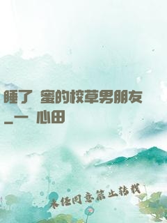 睡了閨蜜的校草男朋友