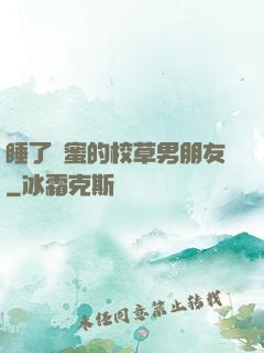睡了閨蜜的校草男朋友