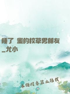 睡了閨蜜的校草男朋友