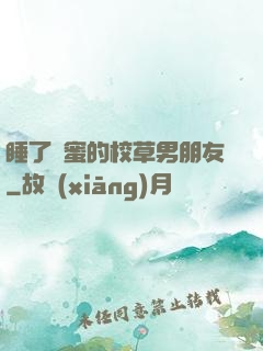 睡了閨蜜的校草男朋友