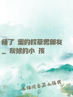 睡了閨蜜的校草男朋友