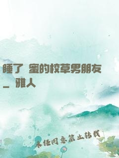 睡了閨蜜的校草男朋友