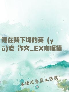 睡在我下垮的英語(yǔ)老師作文
