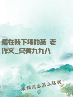 睡在我下垮的英語老師作文