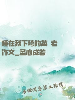 睡在我下垮的英語老師作文