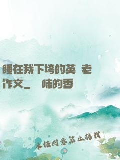 睡在我下垮的英語老師作文