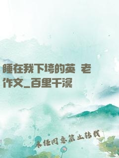 睡在我下垮的英語老師作文