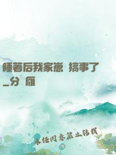 睡著后我家崽們搞事了