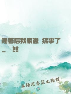 睡著后我家崽們搞事了